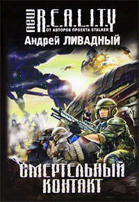 Онлайн книга - Смертельный контакт - Андрей Ливадный