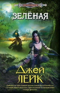 Онлайн книга - Зеленая - Джэй Лейк