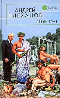 Онлайн книга - Левый глаз - Сергей Лифанов