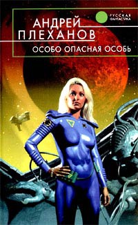 Онлайн книга - Особо опасная особь - Андрей Плеханов