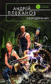 Онлайн книга - Сверхдержава - Андрей Плеханов