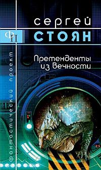 Онлайн книга - Претенденты из Вечности - Сергей Стоян