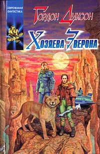 Онлайн книга - Хозяева Эверона - Гордон Диксон