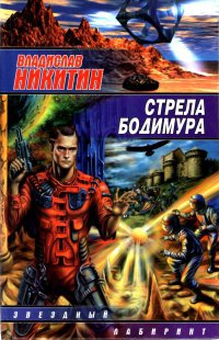 Онлайн книга - Стрела Бодимура - Михаил Рашевский
