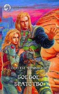 Онлайн книга - Боевое братство - Сергей Фрумкин