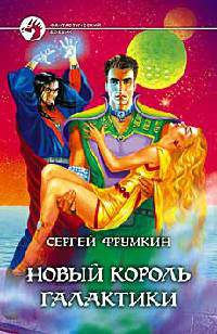 Онлайн книга - Новый король Галактики - Сергей Фрумкин