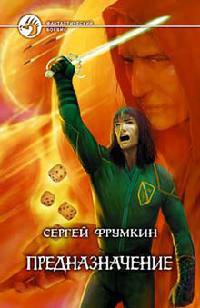 Онлайн книга - Предназначение - Сергей Фрумкин