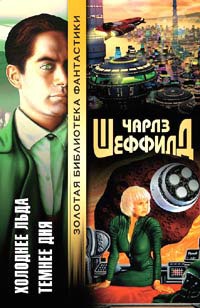 Онлайн книга - Холоднее льда - Чарльз Шеффилд