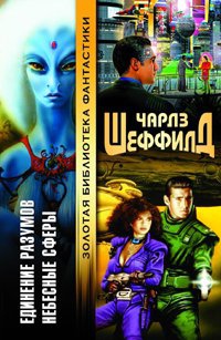 Онлайн книга - Небесные сферы - Чарльз Шеффилд