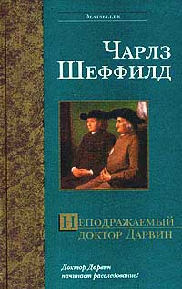 Онлайн книга - Неподражаемый доктор Дарвин - Чарльз Шеффилд