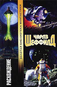 Онлайн книга - Расхождение - Чарльз Шеффилд