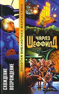 Онлайн книга - Схождение - Чарльз Шеффилд