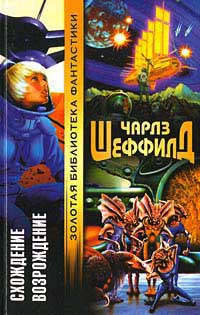 Онлайн книга - Возрождение - Чарльз Шеффилд