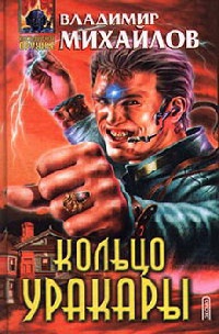 Онлайн книга - Кольцо уракары - Владимир Михайлов