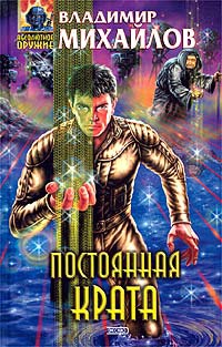 Онлайн книга - Постоянная Крата - Владимир Михайлов