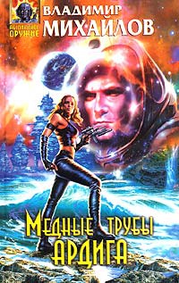Онлайн книга - Медные трубы Ардига - Владимир Михайлов