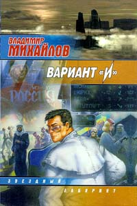 Онлайн книга - Вариант `И` - Владимир Михайлов