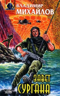 Онлайн книга - Завет Сургана - Владимир Михайлов