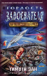 Онлайн книга - Гордость завоевателя - Тимоти Зан