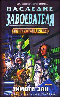 Онлайн книга - Наследие завоевателя - Тимоти Зан