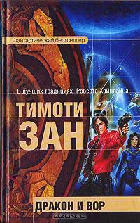 Онлайн книга - Дракон и вор - Тимоти Зан