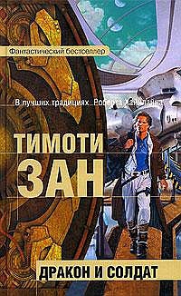 Онлайн книга - Дракон и солдат - Тимоти Зан