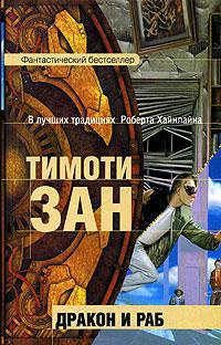 Онлайн книга - Дракон и раб - Тимоти Зан