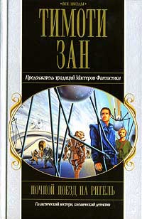 Онлайн книга - Ночной поезд на Ригель - Тимоти Зан