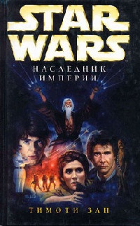 Онлайн книга - Star Wars: Наследник Империи - Тимоти Зан