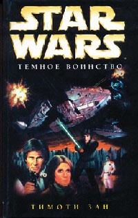 Онлайн книга - Star Wars: Темное воинство - Тимоти Зан