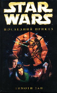 Онлайн книга - Star Wars: Последний приказ - Тимоти Зан