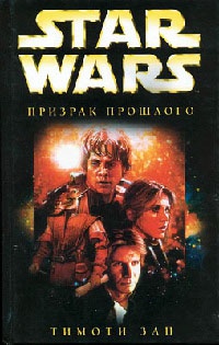 Онлайн книга - Star Wars: Призрак прошлого - Тимоти Зан