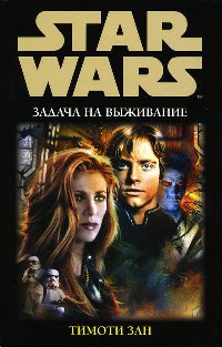 Онлайн книга - Задача на выживание - Тимоти Зан