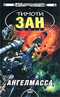 Онлайн книга - Ангелмасса - Тимоти Зан