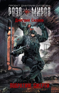 Онлайн книга - Побратим смерти - Дмитрий Силлов