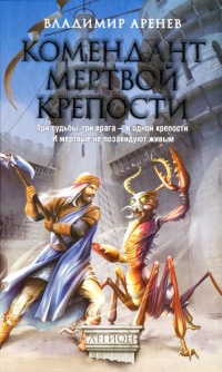 Онлайн книга - Комендант мертвой крепости - Владимир Аренев