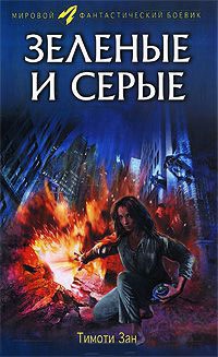 Онлайн книга - Зеленые и серые - Тимоти Зан