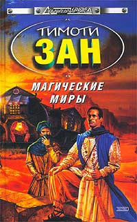 Онлайн книга - Магические Миры - Тимоти Зан