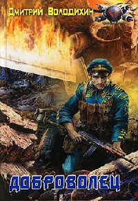 Онлайн книга - Доброволец - Дмитрий Володихин