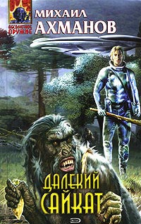 Онлайн книга - Далекий Сайкат - Михаил Ахманов
