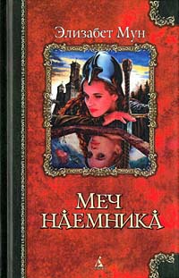 Онлайн книга - Меч наемника - Элизабет Зухер Мун