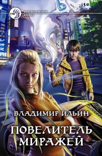 Онлайн книга - Повелитель миражей - Владимир Ильин