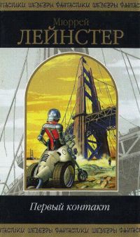 Онлайн книга - Первый контакт - Мюррей Лейнстер