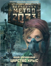 Онлайн книга - Метро 2033. Царство крыс - Анна Калинкина