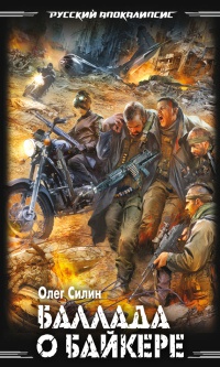 Онлайн книга - Баллада о байкере - Олег Силин