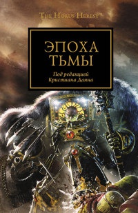 Онлайн книга - Эпоха Тьмы - Аарон Дембски-Боуден