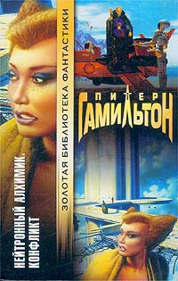 Онлайн книга - Нейтронный алхимик. Конфликт - Питер Гамильтон