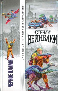Онлайн книга - Черное Пламя - Стенли Вейнбаум
