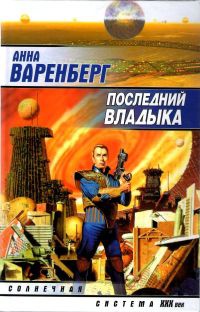 Онлайн книга - Последний владыка - Анна Варенберг