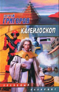 Онлайн книга - Калейдоскоп - Сергей Григоров